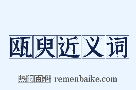 瓯臾近义词是什么意思的图片